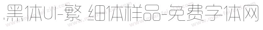 .黑体UI-繁 细体样品字体转换